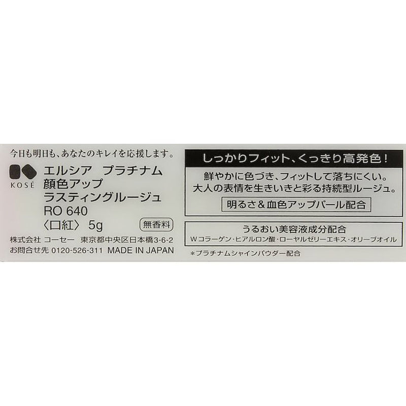 コーセー エルシア プラチナム ラスティングルージュ RO・640