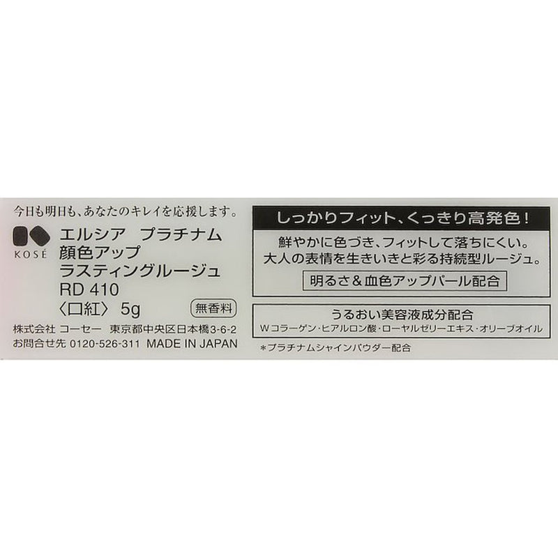 コーセー エルシア プラチナム ラスティングルージュ RD・410