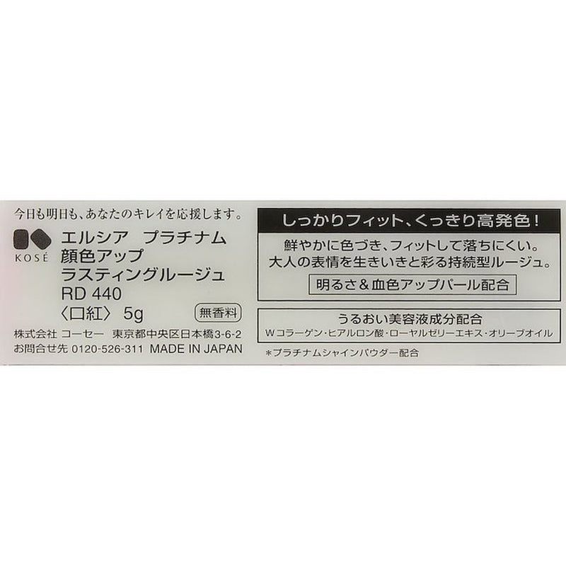 コーセー エルシア プラチナム ラスティングルージュ RD・440