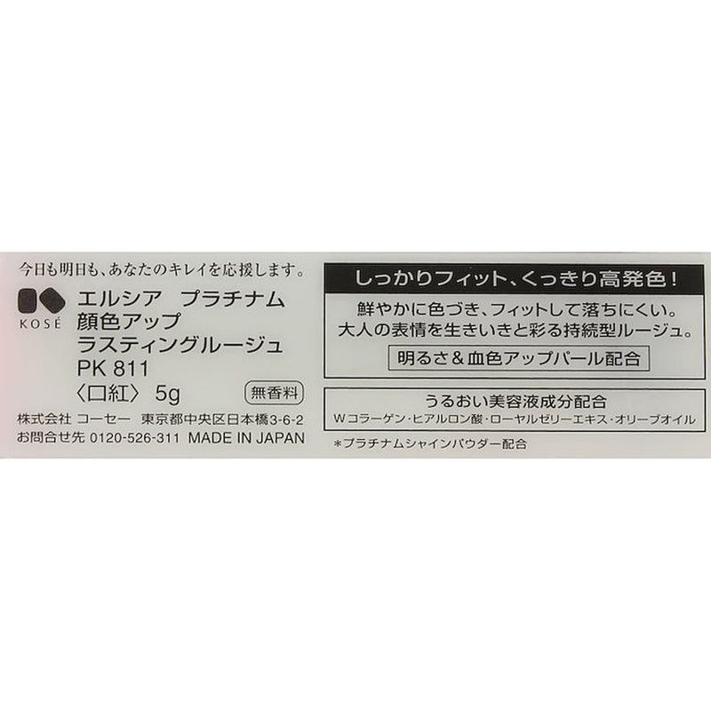 コーセー エルシア プラチナム ラスティングルージュ PK・811