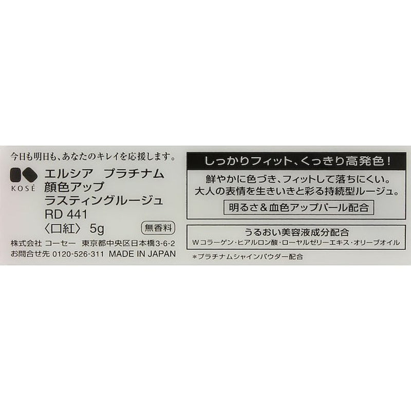 コーセー エルシア プラチナム ラスティングルージュ RD・441