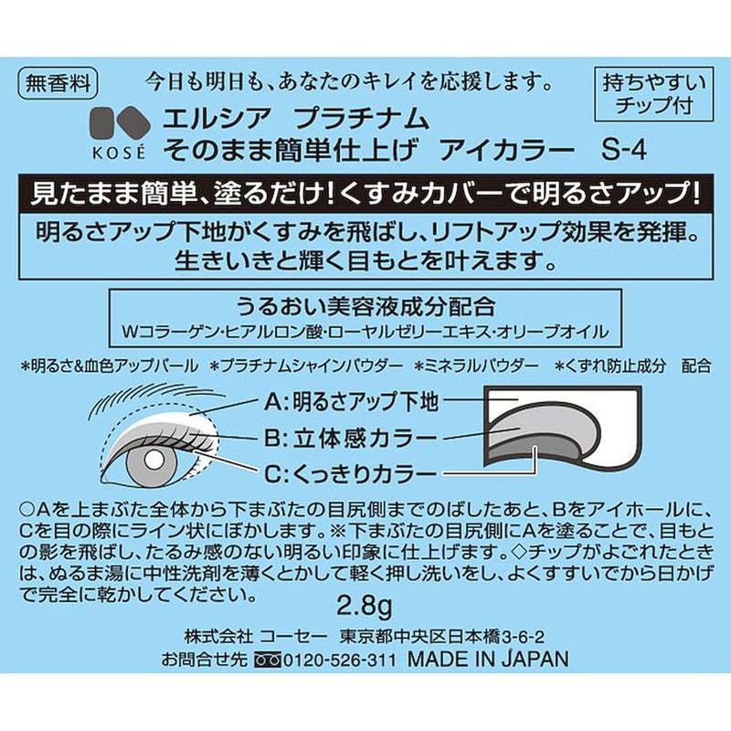 コーセー エルシア プラチナム 簡単アイカラー 4度