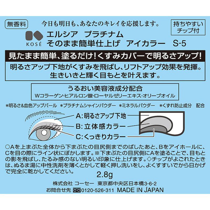 コーセー エルシア プラチナム 簡単アイカラー 5度