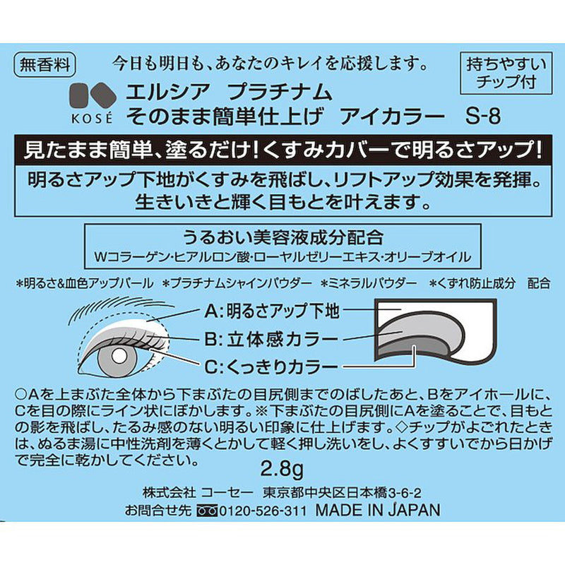 コーセー エルシア プラチナム 簡単アイカラー 8度