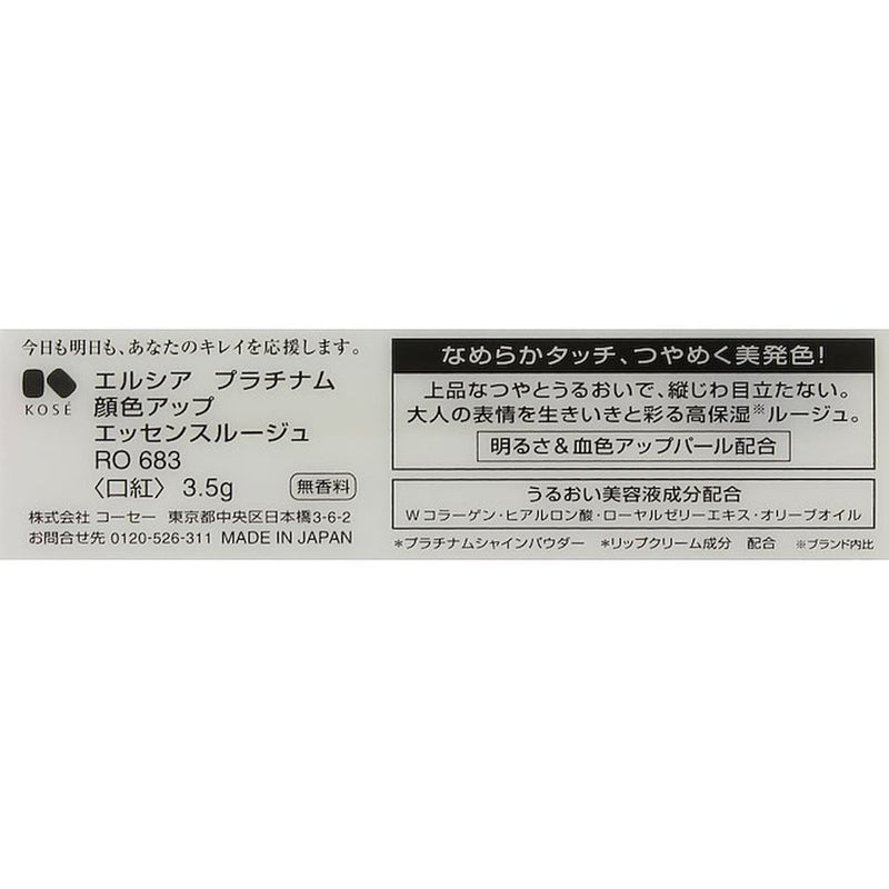 コーセー エルシア プラチナム エッセンスルージュ 683度