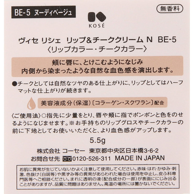 コーセー ヴィセリシェ リップ＆チーククリームN BE5度