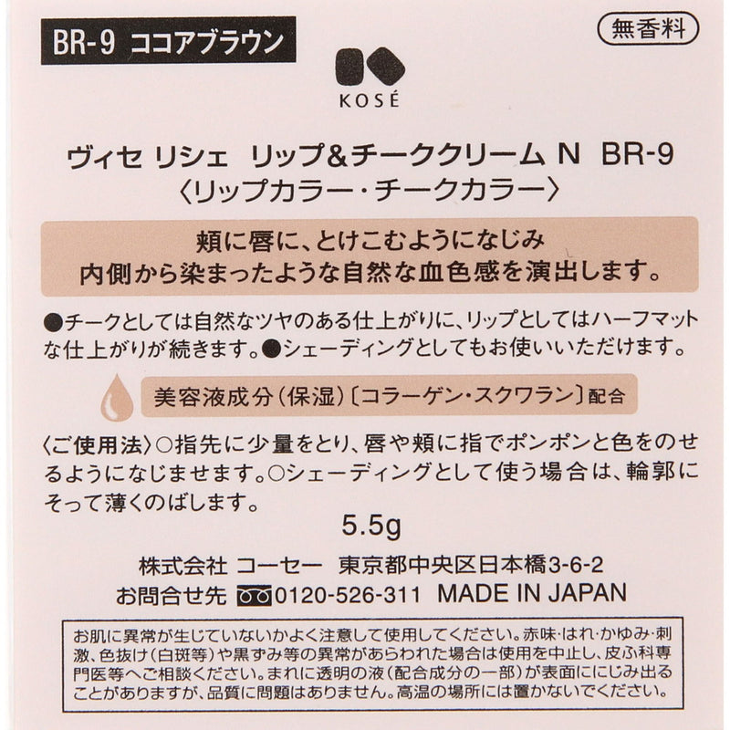 コーセー ヴィセリシェ リップ＆チーククリームN BR9度