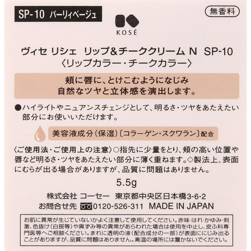 コーセー ヴィセリシェ リップ＆チーククリームN SP10度