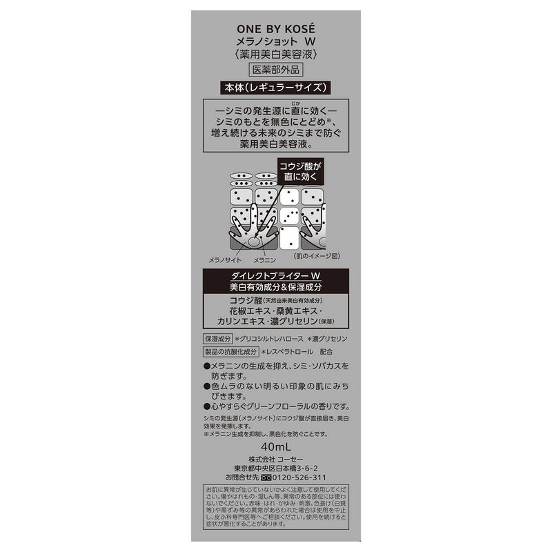 【医薬部外品】コーセー ONE BY KOSE（ワンバイコーセー）メラノショットW レギュラーサイズ 40ml