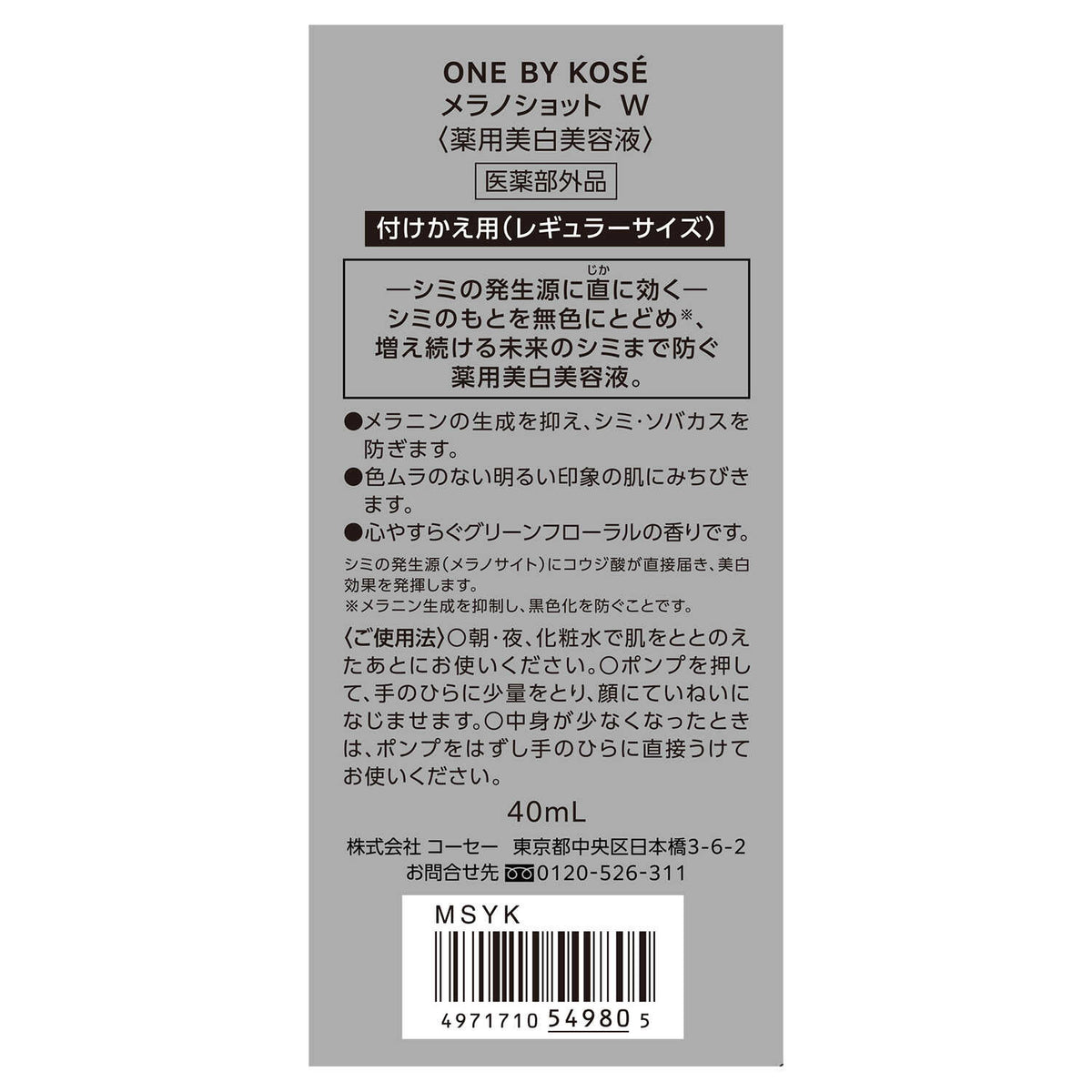 ONE BY KOSE メラノショット W