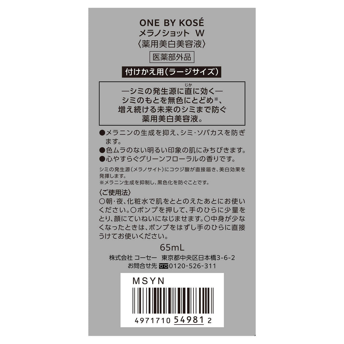 医薬部外品】コーセー ONE BY KOSE（ワンバイコーセー）メラノショットW 付けかえ用 ラージサイズ 65ml