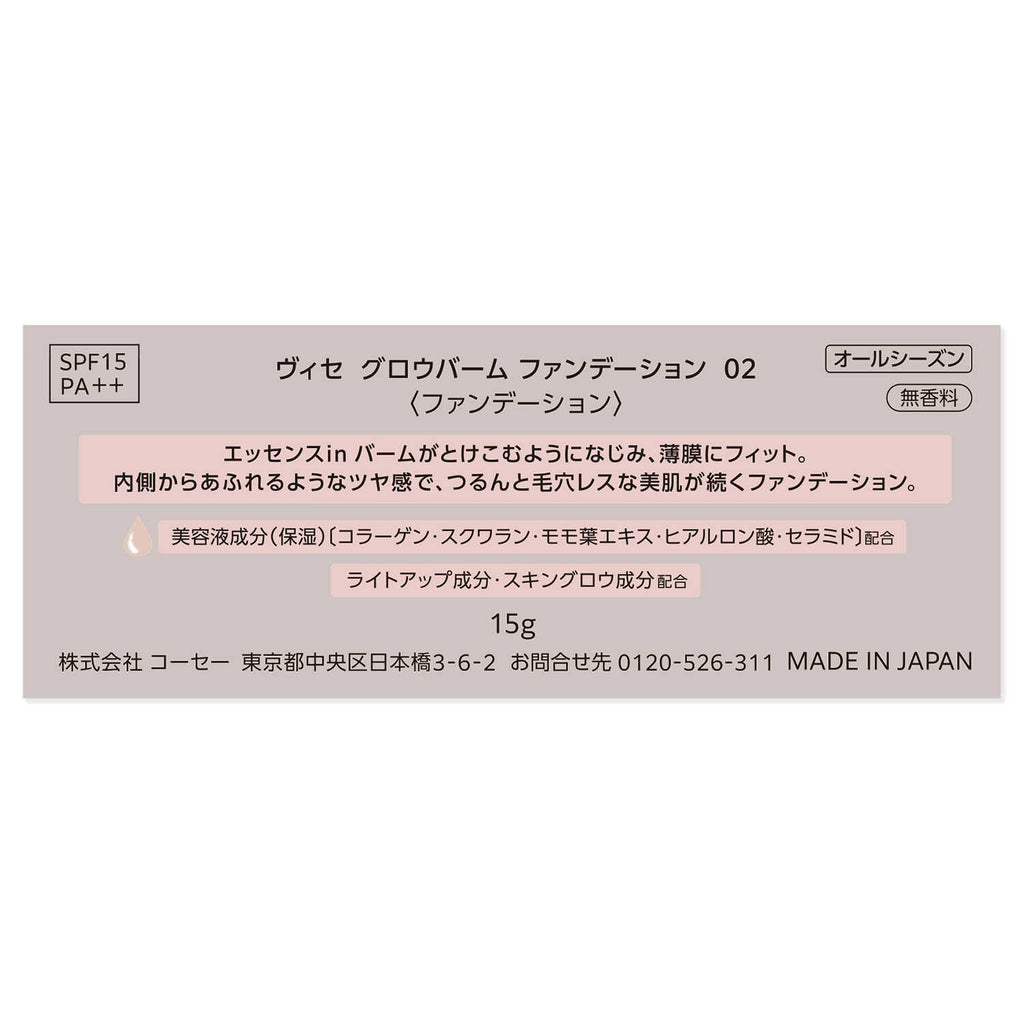 コーセー ヴィセ グロウバーム ファンデーション 02 ベージュ15g