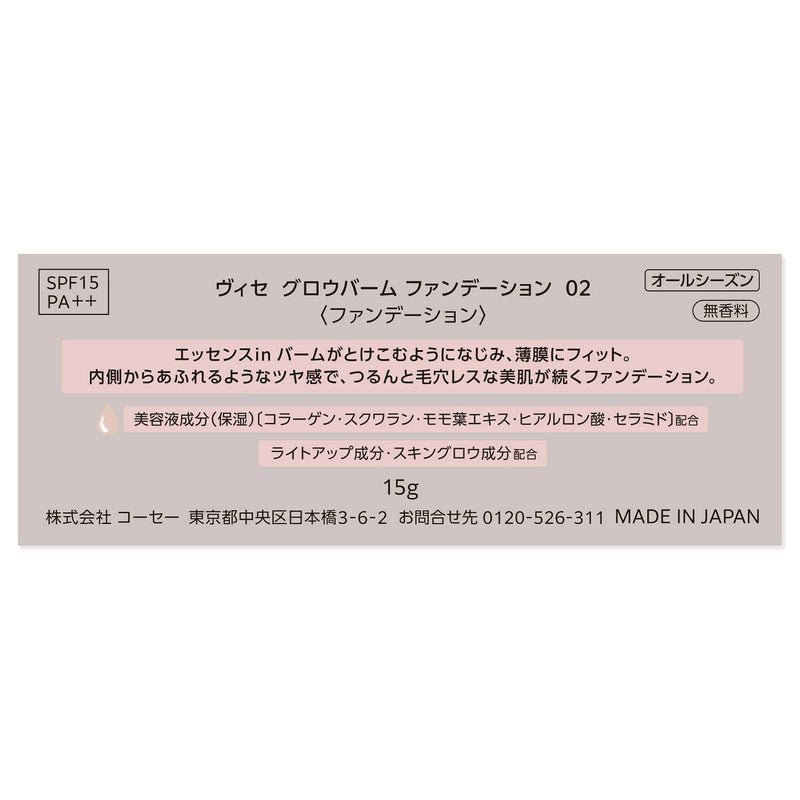 コーセー ヴィセ グロウバーム ファンデーション 02 ベージュ15g