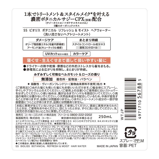 サロンスタイル ビオリス ボタニカル リフレッシュ＆モイスト ヘアウォーター250ml