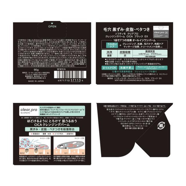 ソフティモ クリアプロ クレンジングバーム CICA ブラック90g