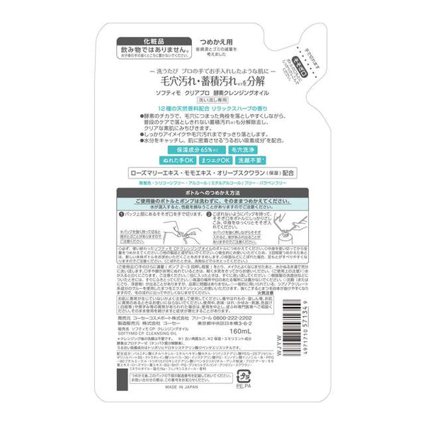 ソフティモ クリアプロ 酵素クレンジングオイル つめかえ160ml