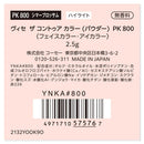 コーセー ヴィセ ザ コントゥア カラー （パウダー）  PK800 2.5g