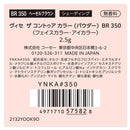 コーセー ヴィセ ザ コントゥア カラー （パウダー）  BR350 2.5g