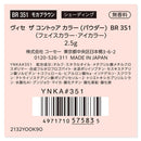 コーセー ヴィセ ザ コントゥア カラー （パウダー）  BR351 2.5g