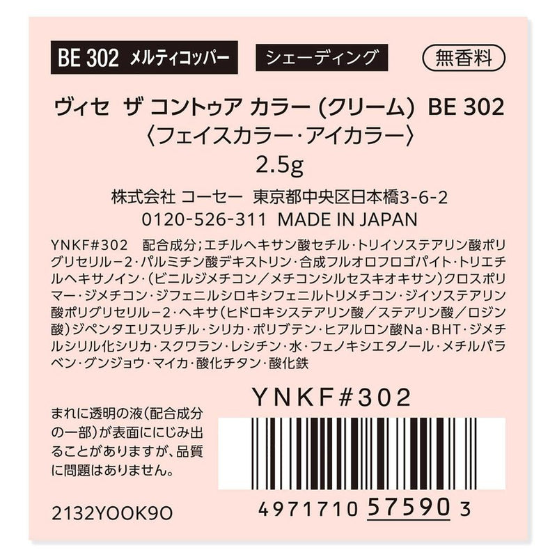 コーセー ヴィセ ザ コントゥア カラー （クリーム）  BE302 2.5g