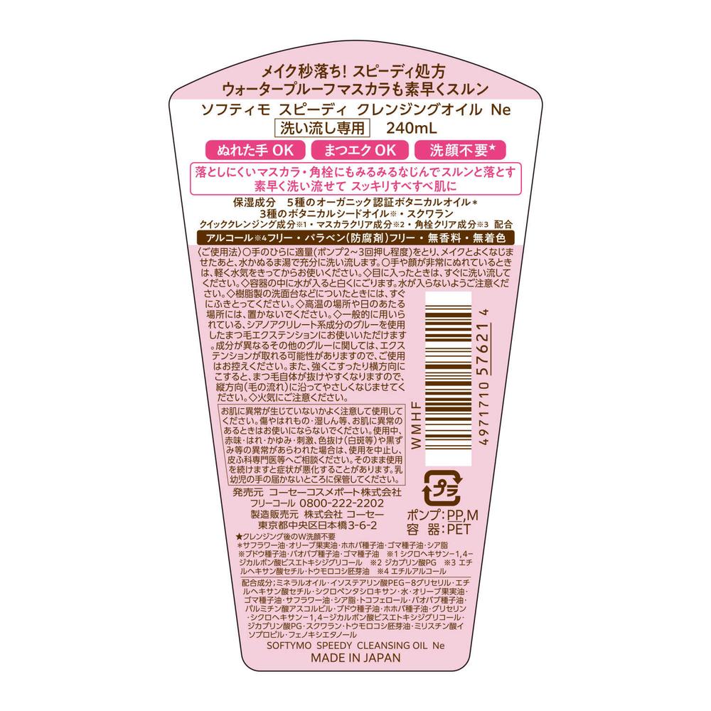 クレンジング ソフティモ スピーディ クレンジングオイル 240ml