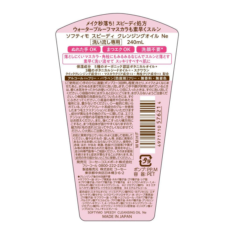 ソフティモ スピーディ クレンジングオイル 240ml