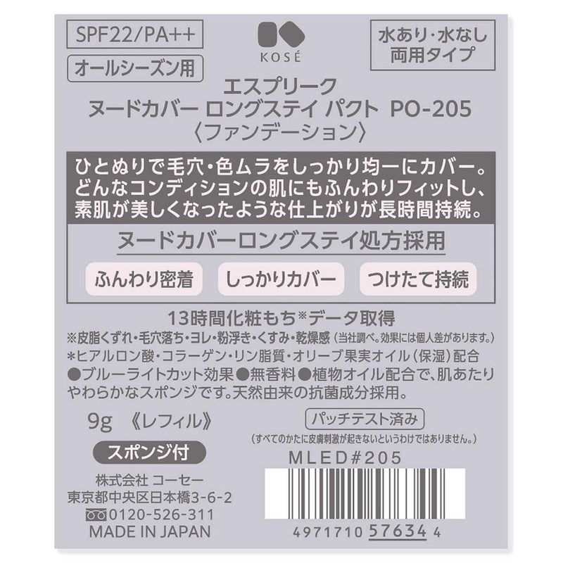 コーセー エスプリーク ヌードカバー ロングステイ パクト PO-205 9g