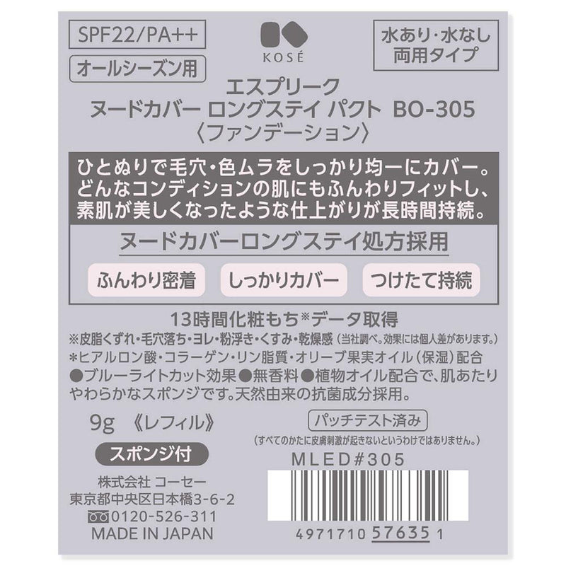 コーセー エスプリーク ヌードカバー ロングステイ パクト BO-305 9g