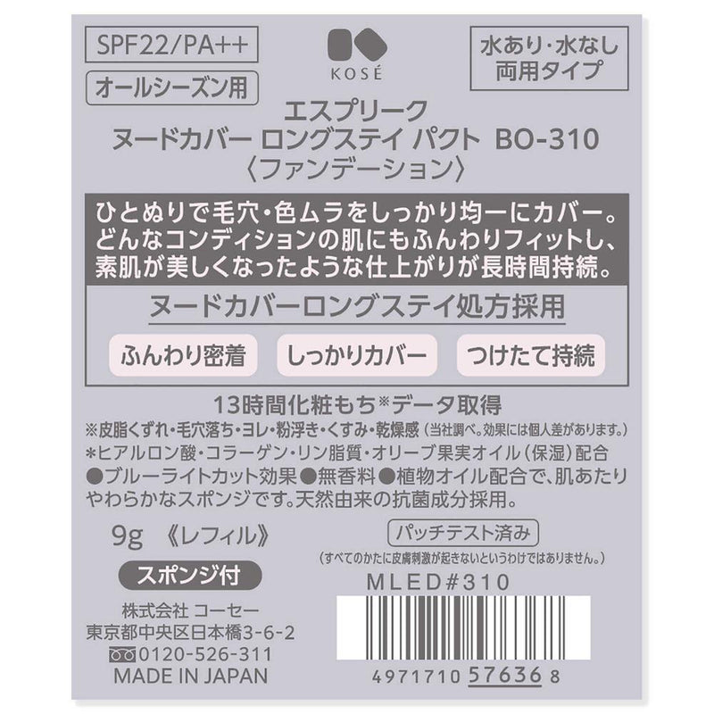 コーセー エスプリーク ヌードカバー ロングステイ パクト BO-310 9g