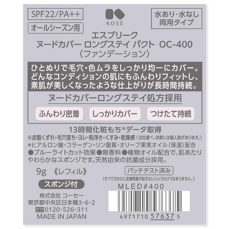 コーセー エスプリーク ヌードカバー ロングステイ パクト OC-400 9g