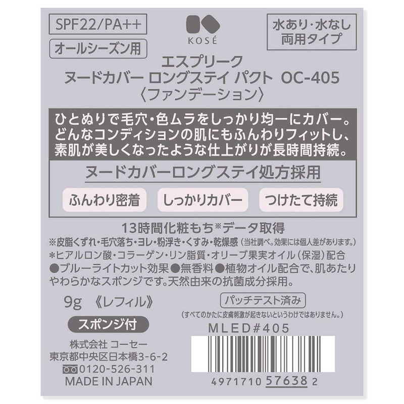 コーセー エスプリーク ヌードカバー ロングステイ パクト OC-405 9g