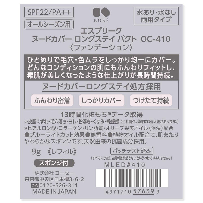 コーセー エスプリーク ヌードカバー ロングステイ パクト OC-410 9g