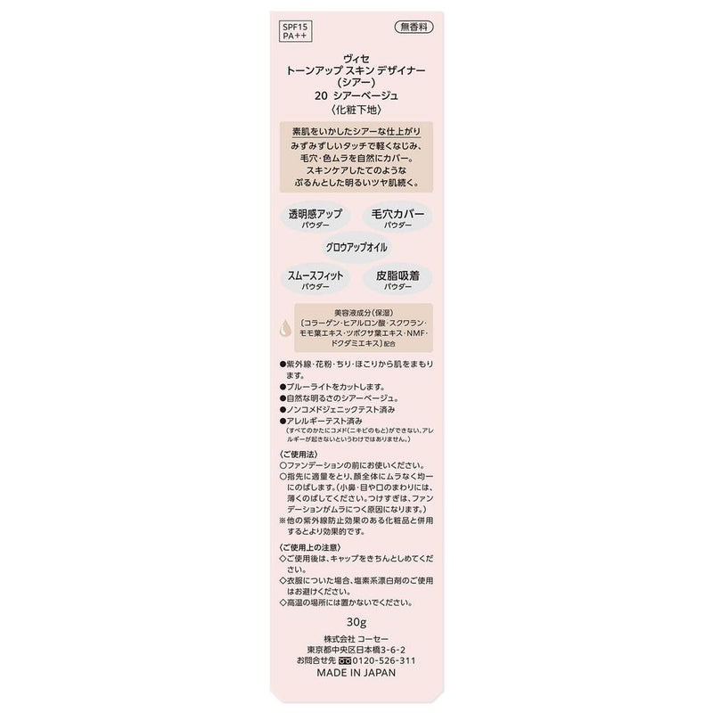 コーセー ヴィセ トーンアップ スキン デザイナー （シアー）  30g