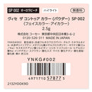 コーセー ヴィセ ザ コントゥア カラー （パウダー）  SP002 2.5g