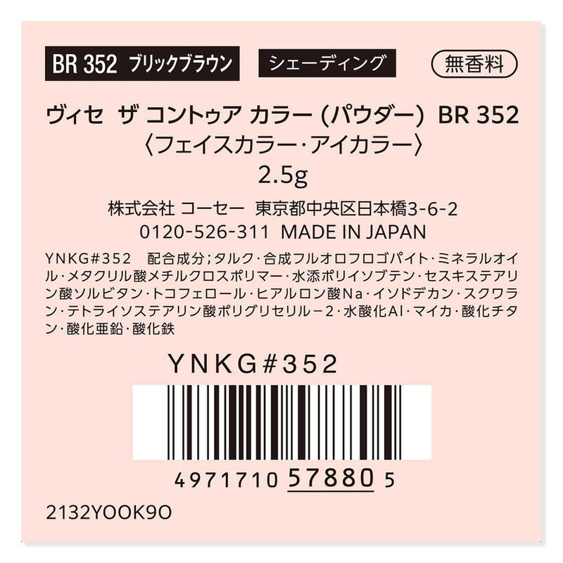 コーセー ヴィセ ザ コントゥア カラー （パウダー）  BR352 2.5g