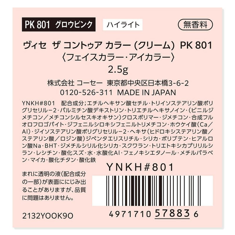 コーセー ヴィセ ザ コントゥア カラー （クリーム）  PK801 2.5g