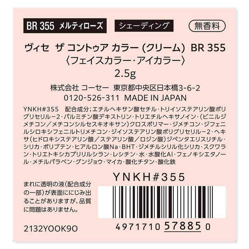 コーセー ヴィセ ザ コントゥア カラー （クリーム）  BR355 2.5g