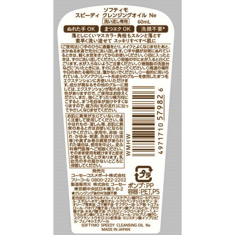 ソフティモ スピーディ クレンジングオイル ミニ 60ml