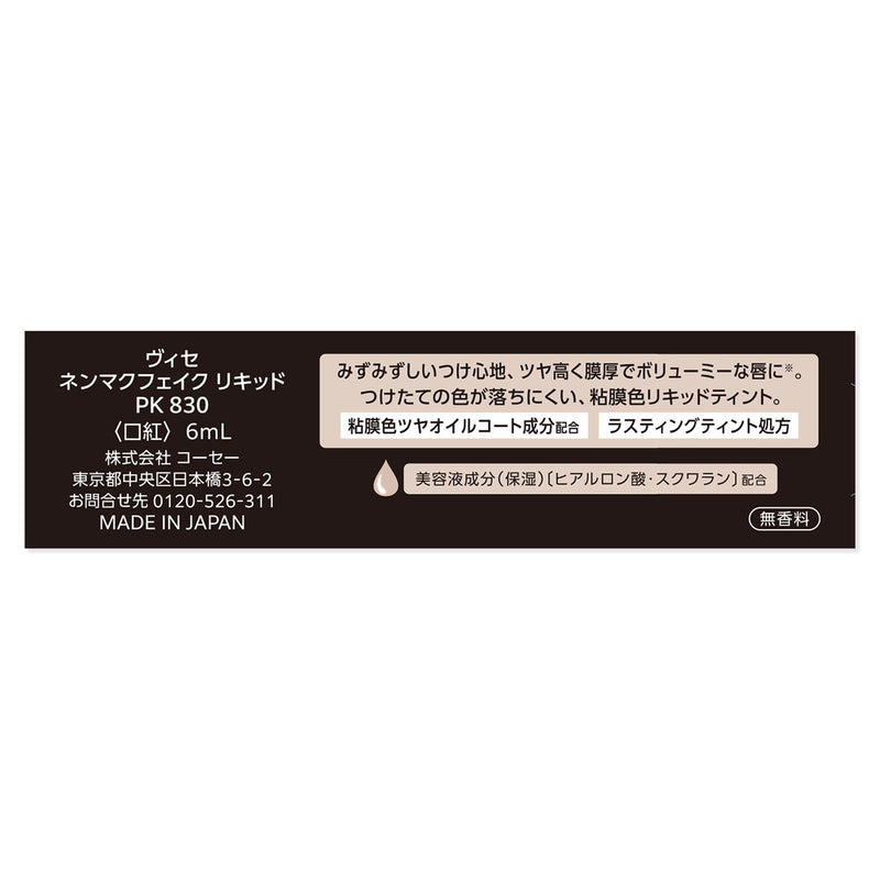 ヴィセ ネンマクフェイクリキッド PK830 フラミンゴの純情 6mL