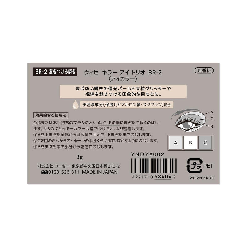 コーセー ヴィセ キラーアイトリオ BR-2 惹きつける瞬き 3g