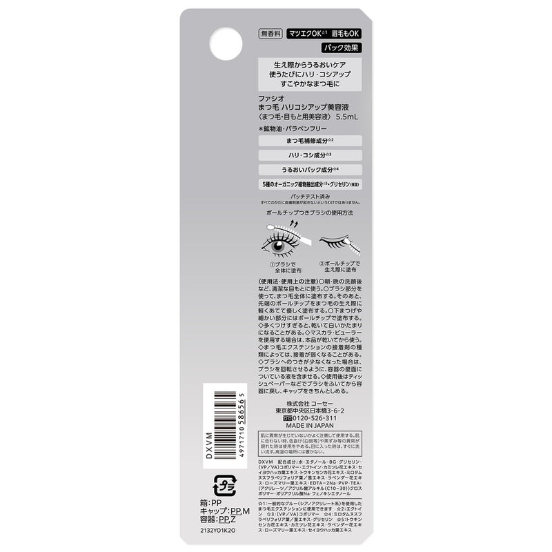 ファシオ まつ毛 ハリコシアップ美容液 5.5mL