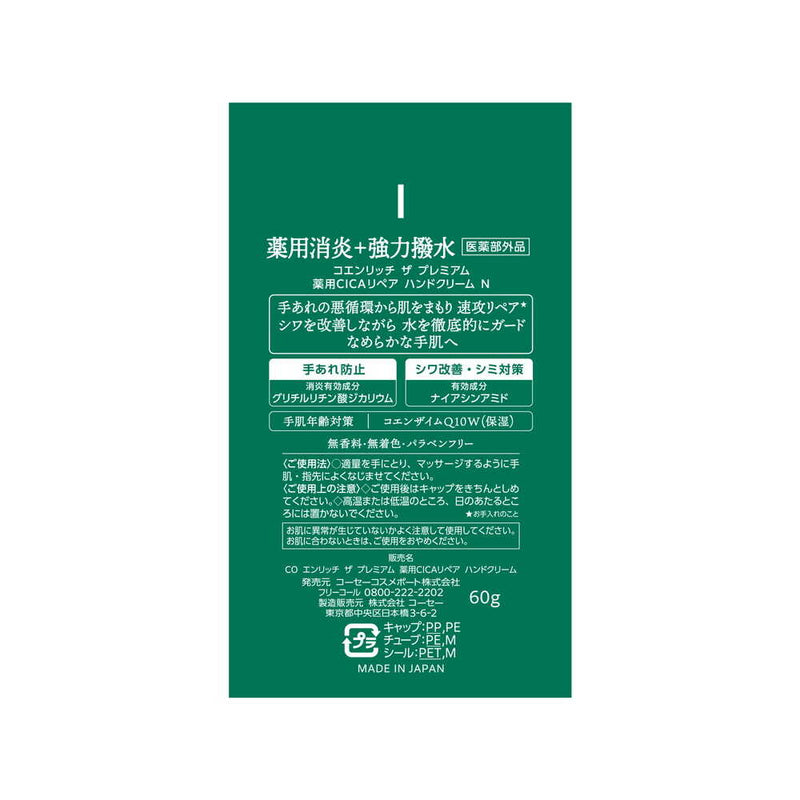 【医薬部外品】コエンリッチ ザ プレミアム 薬用CICAリペア ハンドクリーム 60g