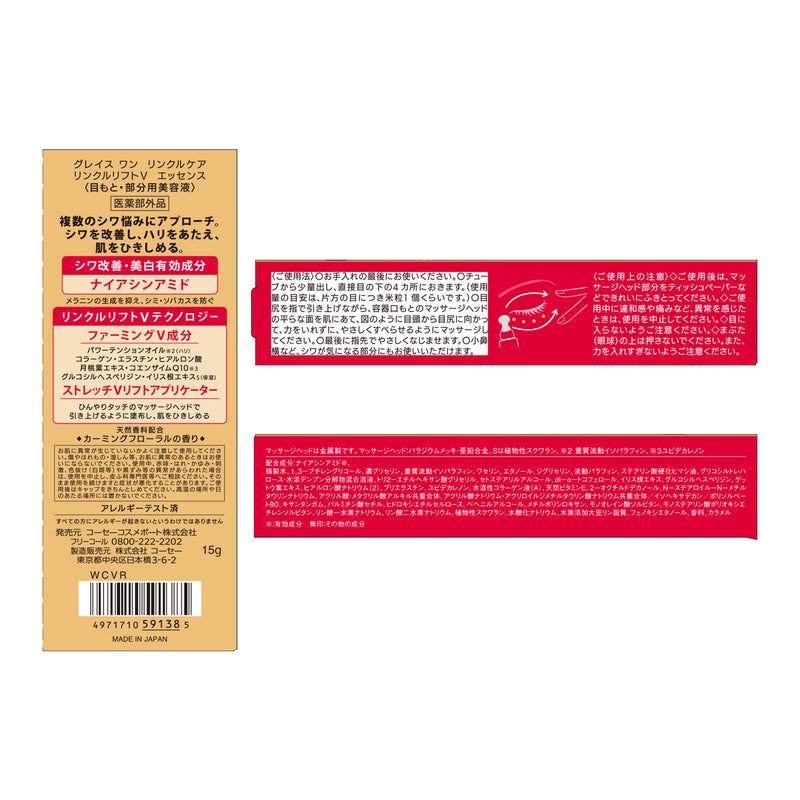 【医薬部外品】コーセー グレイス ワン リンクルケア リンクルリフトV エッセンス 15g