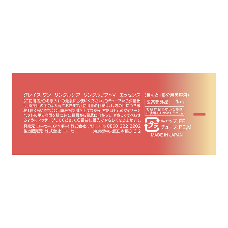 【医薬部外品】コーセー グレイス ワン リンクルケア リンクルリフトV エッセンス 15g