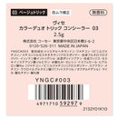 コーセー ヴィセ カラーデュオトリックコンシーラー 03 ベージュトリック 2.5g