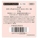 コーセー ヴィセ カラーデュオトリックコンシーラー 04 ピンクベージュトリック 2.5g