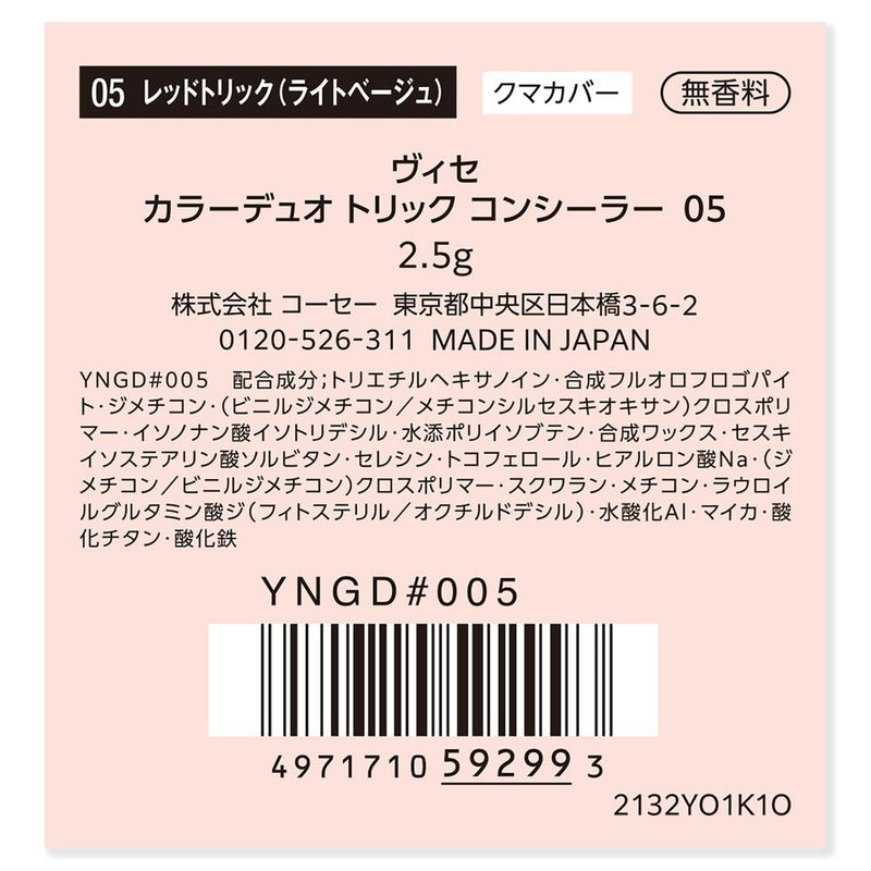 コーセー ヴィセ カラーデュオトリックコンシーラー 05 レッドトリック (ライトベージュ) 2.5g