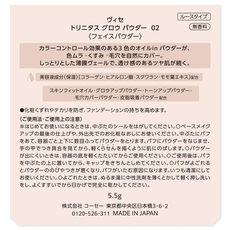 コーセー ヴィセ トリニタスグロウパウダー 02 ウォームヴェール 5.5g