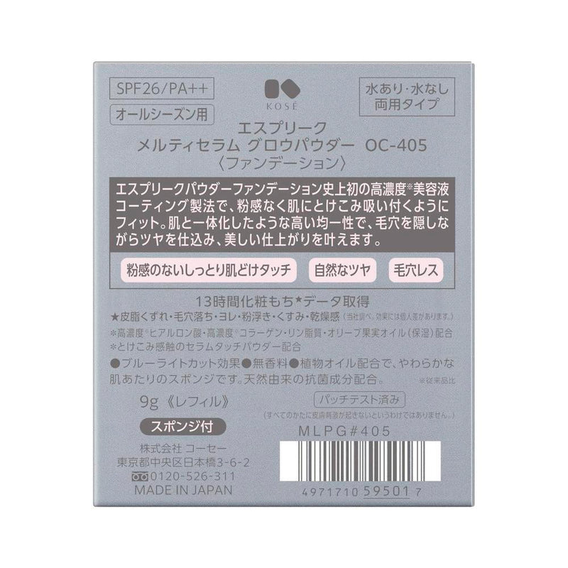 コーセー エスプリーク メルティセラム グロウパウダー ＃405 9g