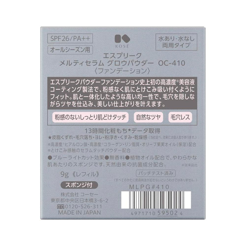コーセー エスプリーク メルティセラム グロウパウダー ＃410 9g